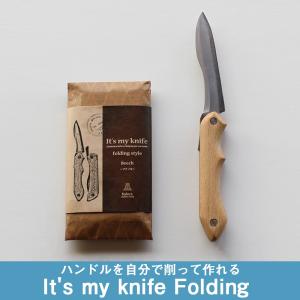 【C Folding ブナノキ  】ナイフ 木製 DIY マイナイフ It's my knife ハンドルを自分で削って作れる小刀キット ホオノキ ネコポス対応 送料無料