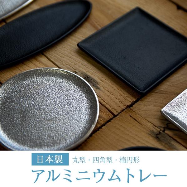 自由に選べる日本製のアルミトレー Lサイズ 香皿 お香立て 小物置き トレイ
