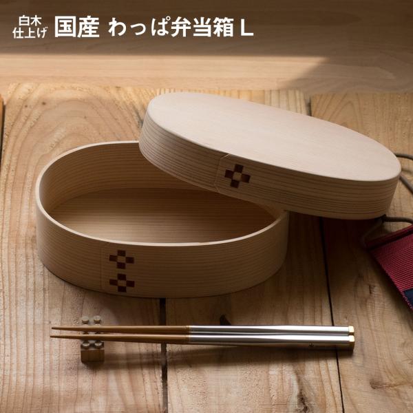 わっぱ弁当 ワッパ Lサイズ 大 国産 曲げわっぱ 小判型 弁当箱 ランチボックス 日本製 鳥取 智...