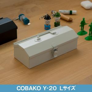 工具箱 東洋スチール COBAKO Y-20 ミニ 道具箱 ツールボックス
