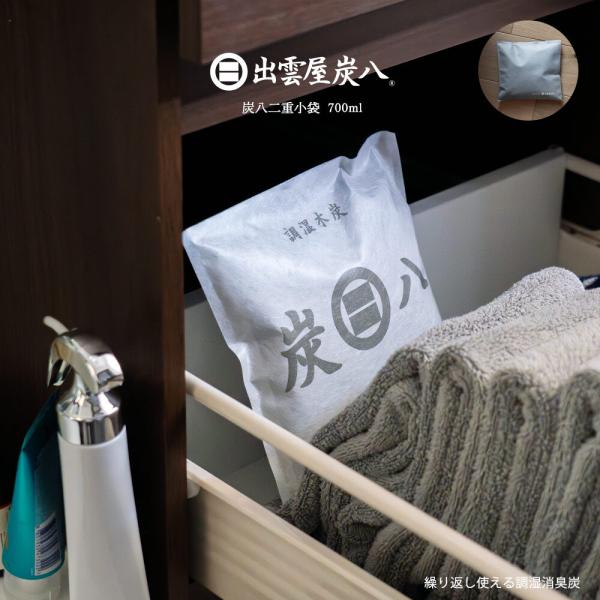 【レビューで国産竹炭GET！】炭八 小袋 700ml  5個セット  除湿対策 湿気対策 湿度  湿...