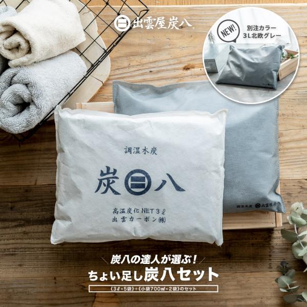 【レビューで炭八GET！】炭八 出雲屋  別注カラー 炭八3Lセット 繰り返し 室内 3L  除湿対...