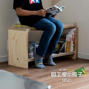 スツール stool 図工室のイス850 ベンチ 木製 収納 椅子｜イエノLabo.