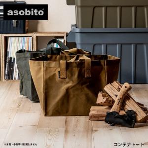 asobito コンテナトート アソビト 収納 薪入れ