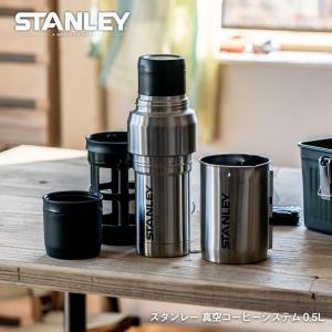 スタンレー STANLEY 真空コーヒーシステム 0.5L