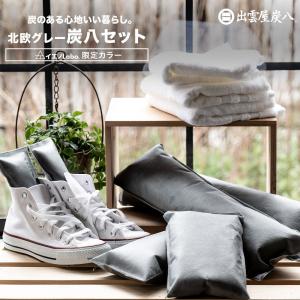 炭八 北欧グレー8点セット 調湿木炭 大袋 湿気 結露 結露対策 結露防止 湿度  湿気取り 除湿