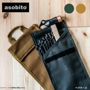 asobito アソビト ペグケース