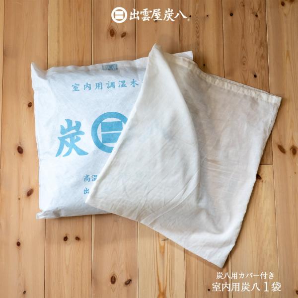炭八 専用カバー付き 室内用 大袋 1袋 12L  除湿対策 湿気対策 湿度  湿気取り 除湿 結露...