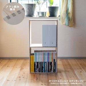 オープンシェルフ2 スタッキング2  収納 本棚 木箱 ルーター スタッキングシェルフ｜ienolabo