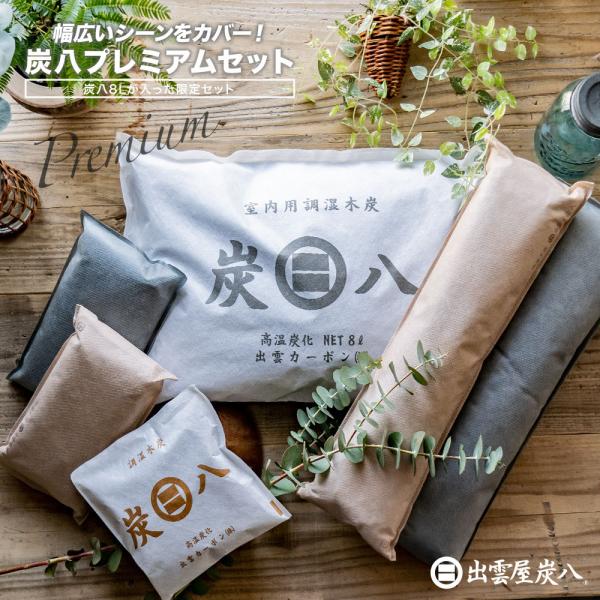 炭八8L プレミアムセット 出雲屋炭八 室内 玄関  除湿対策 湿気対策 湿度  湿気取り 除湿 結...