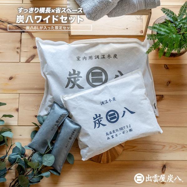 炭八8L ワイドセット 出雲屋炭八 室内 玄関  除湿対策 湿気対策 湿度  湿気取り 除湿 結露 ...