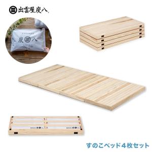 【メーカー直送】 炭八すのこ 炭八入り すのこベッド 調質 マットレス 結露 結露対策 結露防止 湿度  湿気取り 除湿