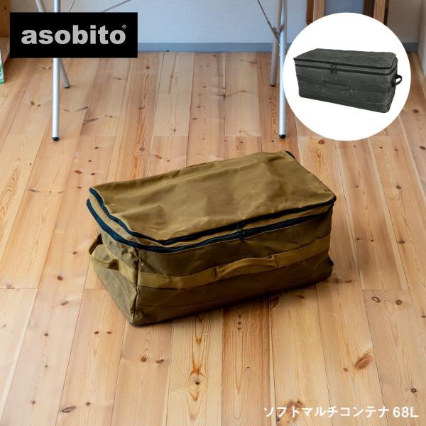 asobito アソビト ソフトマルチコンテナ 68L ab-052