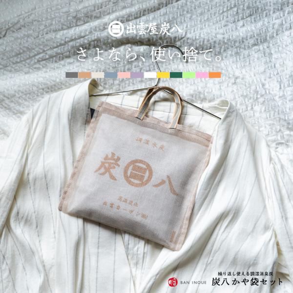 2重袋仕様の炭八スマート小袋と蚊帳生地で作った専用袋セット 3色セット 結露 結露対策 調湿 湿気取...