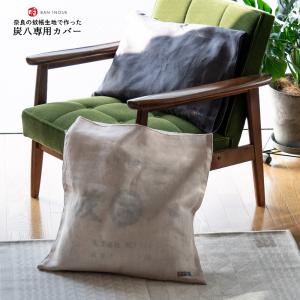 炭八専用カバー 奈良の蚊帳生地で作った 炭八12...の商品画像