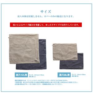 炭八専用カバー 奈良の蚊帳生地で作った 炭八1...の詳細画像3