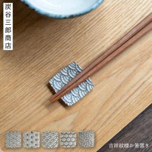 錫製 吉祥紋様箸置き 炭谷三郎商店 博鳳堂 : MA by So Shi Te - 通販