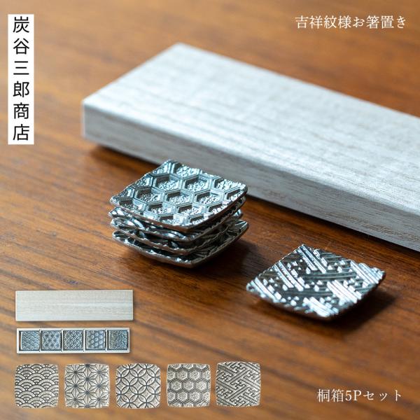炭谷三郎商店 博鳳堂 お箸置き 吉祥紋様 桐箱5Pセット 錫  七宝 亀甲