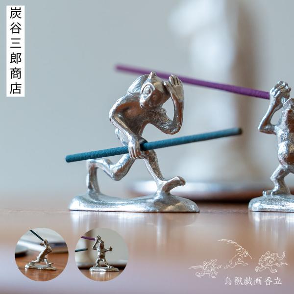 炭谷三郎商店 香立 鳥獣人物戯画 富山県高岡市 錫 お香立て インセンスホルダー