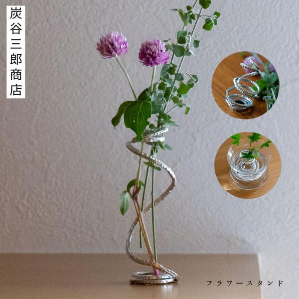 炭谷三郎商店 フラワースタンド 錫 抗菌 お花 生花 花器 ドライフラワー 花瓶