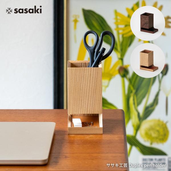 Duplex pen holder レギュラーサイズ ササキ工芸 ペンホルダー ペン立て 木製 デス...