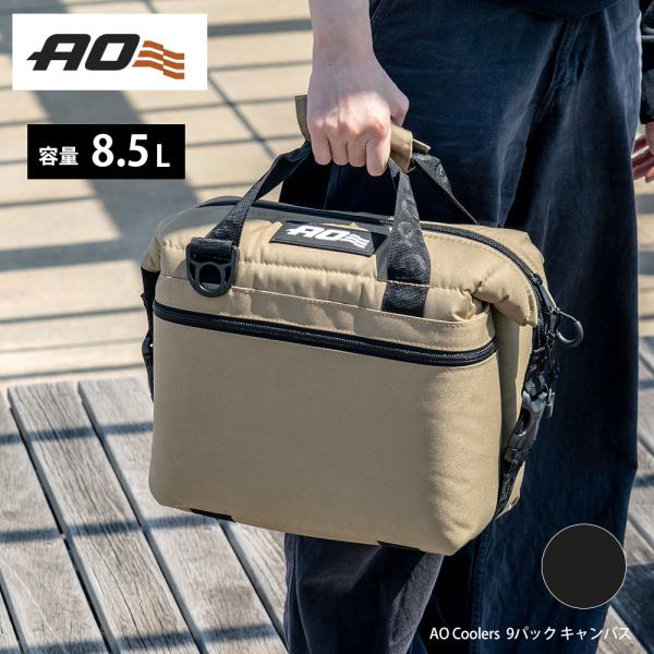 保冷ソフトクーラー エーオークーラーズ  9缶用  アウトドア キャンプ AOクーラーズ