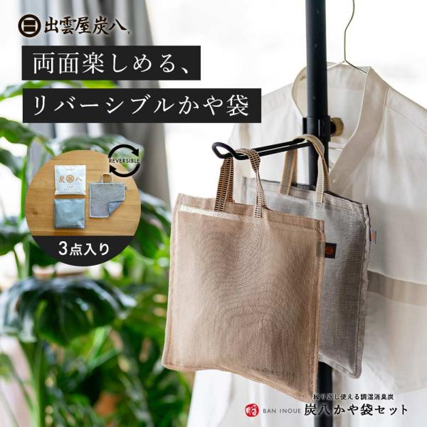 【レビューで国産竹炭GET！】2way 炭八2個&amp;リバーシブルかや袋セット  除湿対策 湿気対策 繰...
