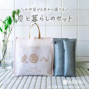 【レビューで国産竹炭GET！】炭と暮らしのセット スマート小袋 ミニ かや袋が6色から選べる 蚊帳生地 炭八専用袋 除湿 湿気とり 湿気 繰り返し 炭八 消臭 正規店