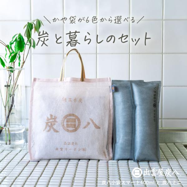 炭と暮らしのセット スマート小袋 ミニ かや袋が6色から選べる 蚊帳生地 炭八専用袋 除湿 湿気とり...
