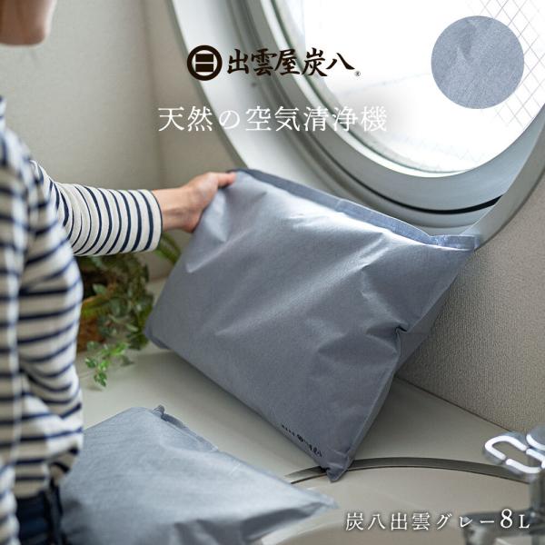 炭八 出雲グレー8L 4個 調湿 湿気 除湿対策 湿気対策 繰り返し使える 炭 防止 出雲屋 調湿 ...