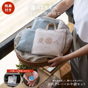【レビューで国産竹炭GET！】炭八 特典付き 北欧グレー×かや袋セット スマート小袋 400ml 除湿対策 湿気対策 湿気 消臭 繰り返し 湿気取り 湿度 結露 正規店