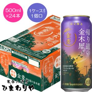 【サントリー】金麦　帰り道の金木犀　500ml×24本【数量限定】