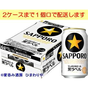【サッポロ】黒ラベル　350ml×24本