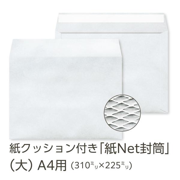 イムラ製 / 紙Net封筒 ホワイト 大サイズ 250枚 紙製 クッション封筒