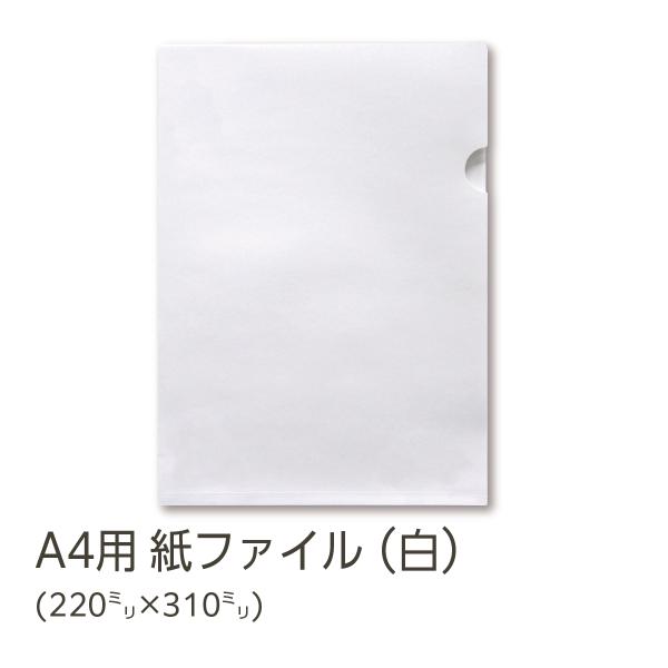イムラ製 / 紙ファイル（白-250枚）