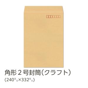 クラフト封筒 角形2号 85g 500枚入を2箱　計1,000枚　【高品質】 角2封筒【500枚】1箱 茶封筒/クラフト色 紙厚85g/m2 郵便枠無し 240