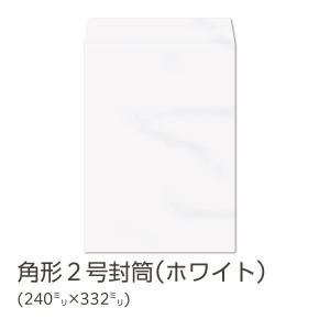 イムラ製 / 角２封筒 ホワイト 100g 無地 枠なし サイド貼 500枚「K2S120」