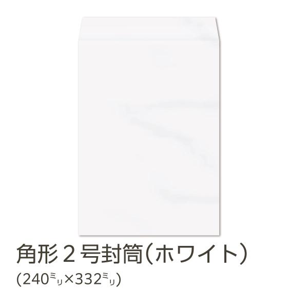 イムラ公式 / 角２封筒 ホワイト 80g 無地 枠なし サイド貼 500枚「K2S128」