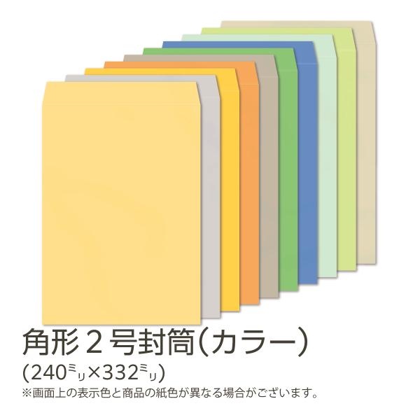 イムラ製 / 角２封筒 カラー(カラークラフト) 100g 無地 枠なし サイド貼 500枚「K2S...