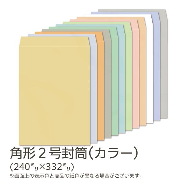 イムラ製 / 角２封筒 カラー(フレッシュトーン) 100g 無地 枠なし テープ付き サイド貼 5...