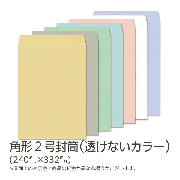 イムラ公式 / 角２封筒 カラー(透けないフレッシュトーン) 100g 無地 枠なし サイド貼 50...