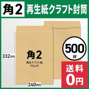 アウトレット：イムラ公式 / 角２封筒 再生紙クラフト 85g 無地 枠なし サイド貼 500枚「K2SR08」