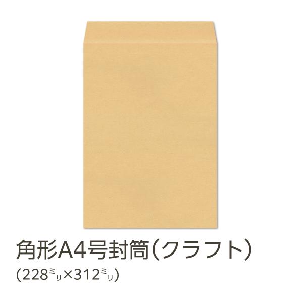 イムラ製 / 角A4封筒 クラフト 85g 無地 枠なし サイド 貼 500枚「KAS108」