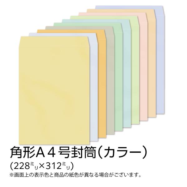 イムラ公式 / 角A4封筒 カラー(フレッシュトーン) 100g 無地 枠なし サイド 貼 500枚...