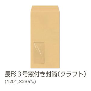 イムラ製/長３封筒 窓付き クラフト 70g 無地 枠なし センター 貼 1000枚 「N3C707N」の商品画像