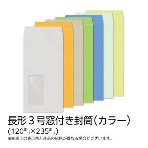 イムラ製 / 長３封筒 窓付き カラー(フレッシュトーン) 80g 無地 枠なし テープ付き センター 貼 1000枚「N3C751NF〜766NF」