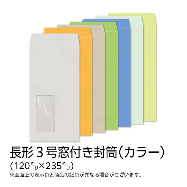 イムラ製 / 長３封筒 窓付き カラー(フレッシュトーン) 80g 無地 枠なし テープ付き センタ...