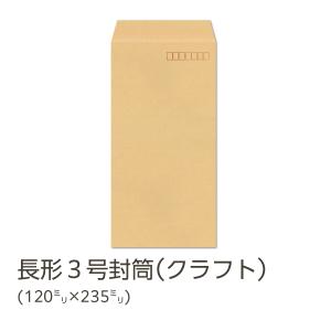 キングコーポレーション 間伐材クラフト封筒 業務用 サイド貼 長3 85g