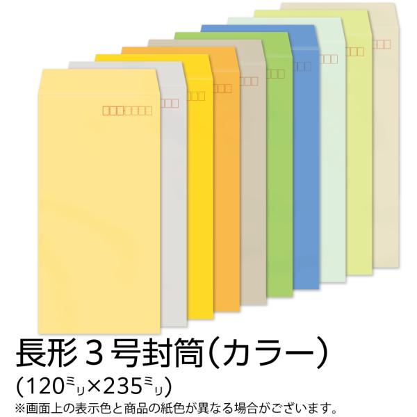 イムラ製 / 長３封筒 カラー(カラークラフト) 85g 枠あり テープ付 サイド 貼 1000枚「...