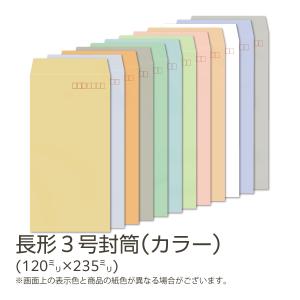 イムラ製 / 長３封筒 カラー（フレッシュトーンカラー） 80g 枠あり サイド 貼 1000枚「N3S521〜536」